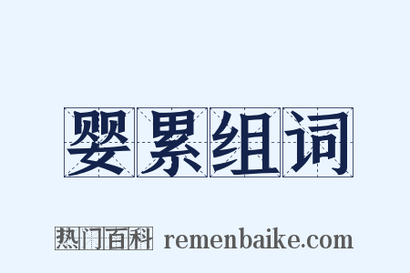 婴累组词是什么意思的图片